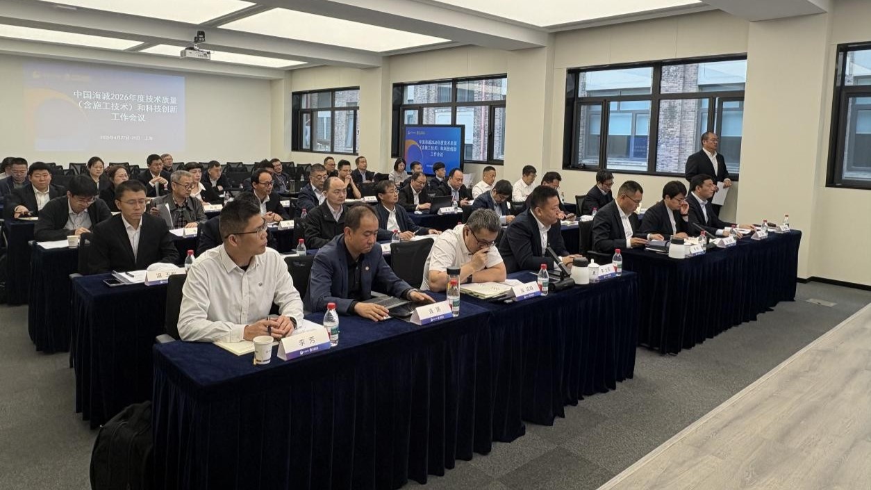 筑基·啟新程 破局·賦新能 | 中國海誠召開2026年度技術質量暨科技創新工作會議